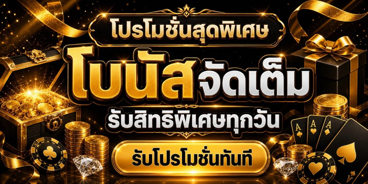 SAGAME66 โปรโมชั่นล่าสุด สมาชิกใหม่รับโบนัสต้อนรับ