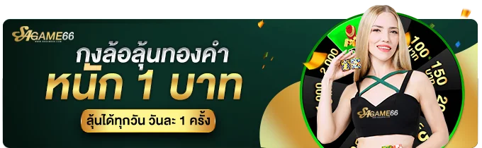 SAGAME66 แบนเนอร์บาคาร่าออนไลน์ เว็บตรง ทางเข้าเล่นล่าสุด