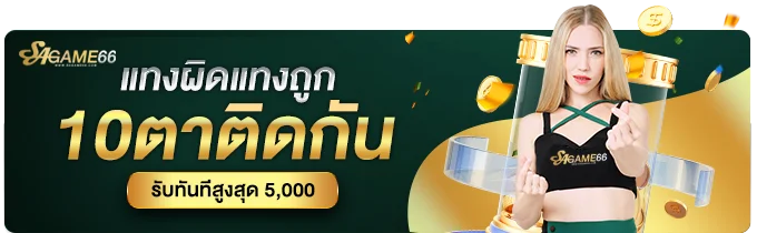 SAGAME66 สมัครสมาชิก รับโปรโมชั่นและเครดิตทดลองเล่น